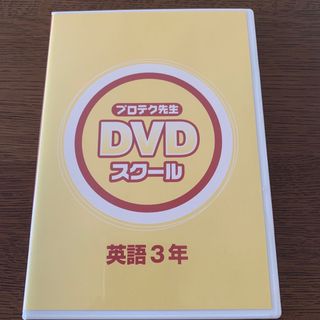 プロテク先生 DVDスクール 中学3年生 英語(その他)