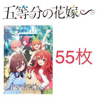 コウダンシャ(講談社)の映画『五等分の花嫁∽』フライヤー55枚セット(印刷物)