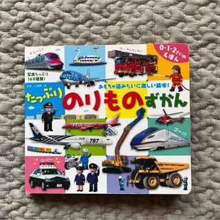 〈中古〉たっぷりのりものずかん カルタのようにゆびさしあそび　絵本　図鑑　幼児(絵本/児童書)