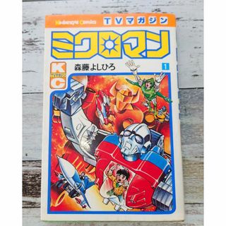 ミクロマン 講談社コミックステレビマガジン 1～3巻の計3冊(森藤