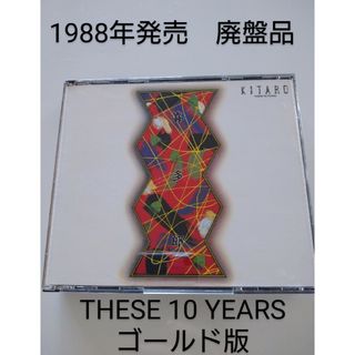 喜多郎　THESE 10 YEARS　1988年発売　ゴールドCD版　廃盤(ヒーリング/ニューエイジ)