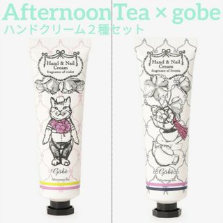 アフタヌーンティー(AfternoonTea)の新品未開封Afternoon Tea×gobeハンドクリーム2種セット(ハンドクリーム)