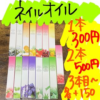 わさび様　4本ネイルオイル　1本300円　まとめ割引有り(ネイルケア)