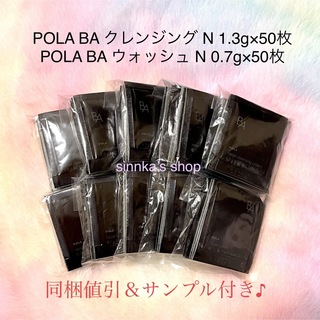 ポーラ(POLA)の★新品★POLA BAクレンジングN＆BAウォッシュN 50包ずつ サンプル(洗顔料)