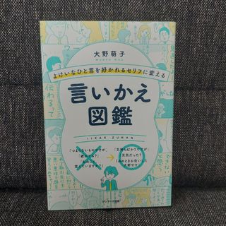 よけいなひと言を好かれるセリフに変える言いかえ図鑑(その他)