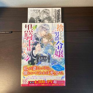 「捨てられ男爵令嬢は黒騎士様のお気に入り ４」(文学/小説)