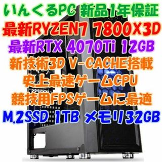 史上最強ゲーミングCPU！RYZEN7 7800X3D & RTX4070Ti(デスクトップ型PC)