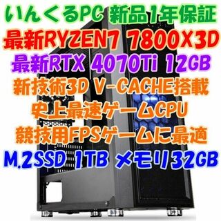 史上最強ゲーミングCPU！RYZEN7 7800X3D & RTX4070Ti(デスクトップ型PC)