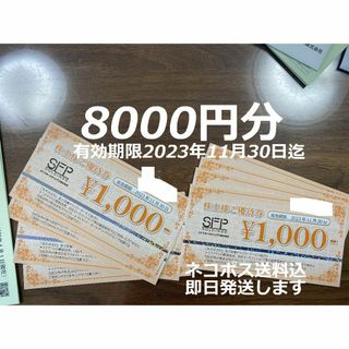 8000円分 SFP 株主優待 株主優待券 磯丸水産 鳥良 鳥良商店(レストラン/食事券)