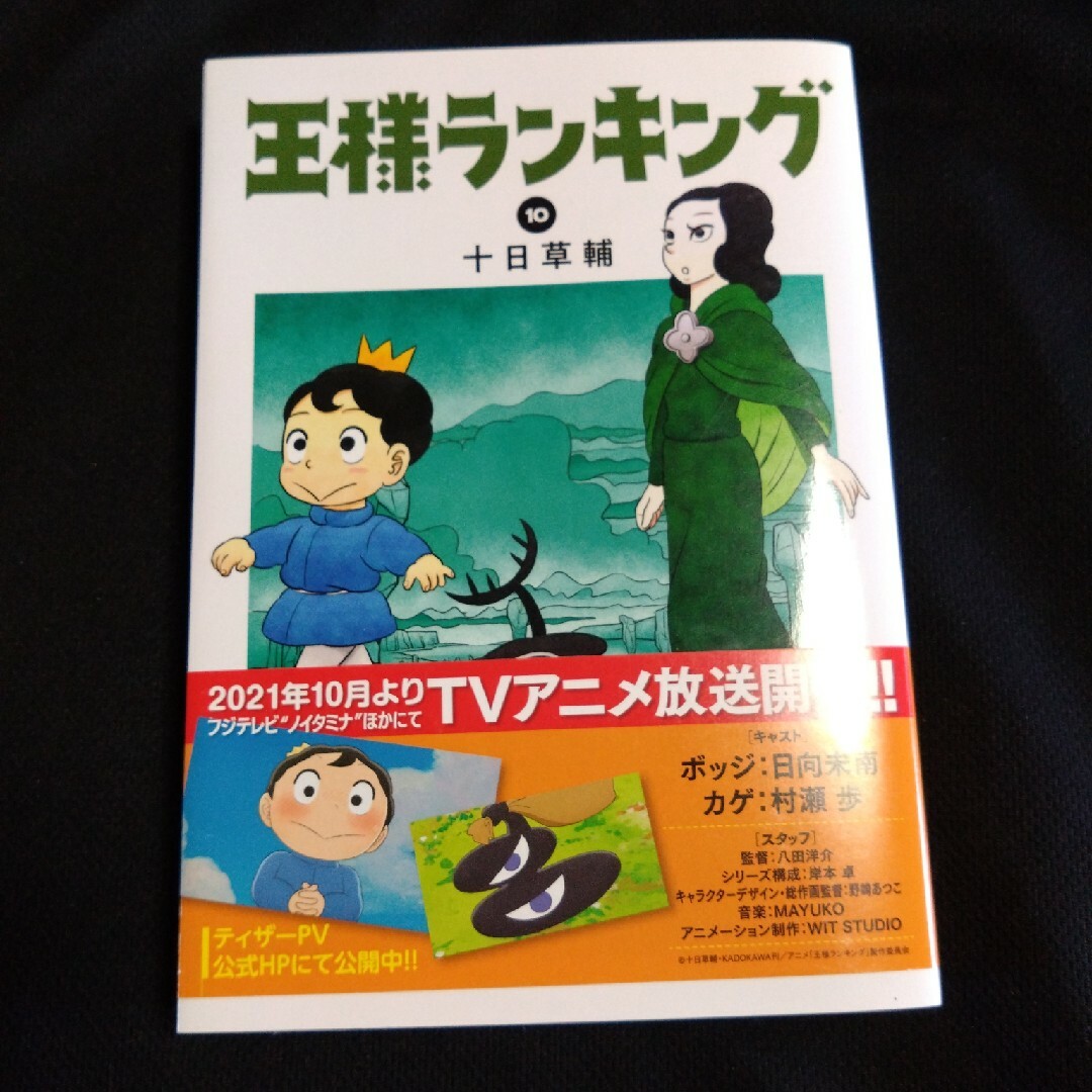 王様ランキング １０ エンタメ/ホビーの漫画(青年漫画)の商品写真