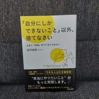 「自分にしかできないこと」以外、捨てなさい(文学/小説)