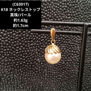(C63017) K18 ネックレス トップ 18金 レディース パール 真珠