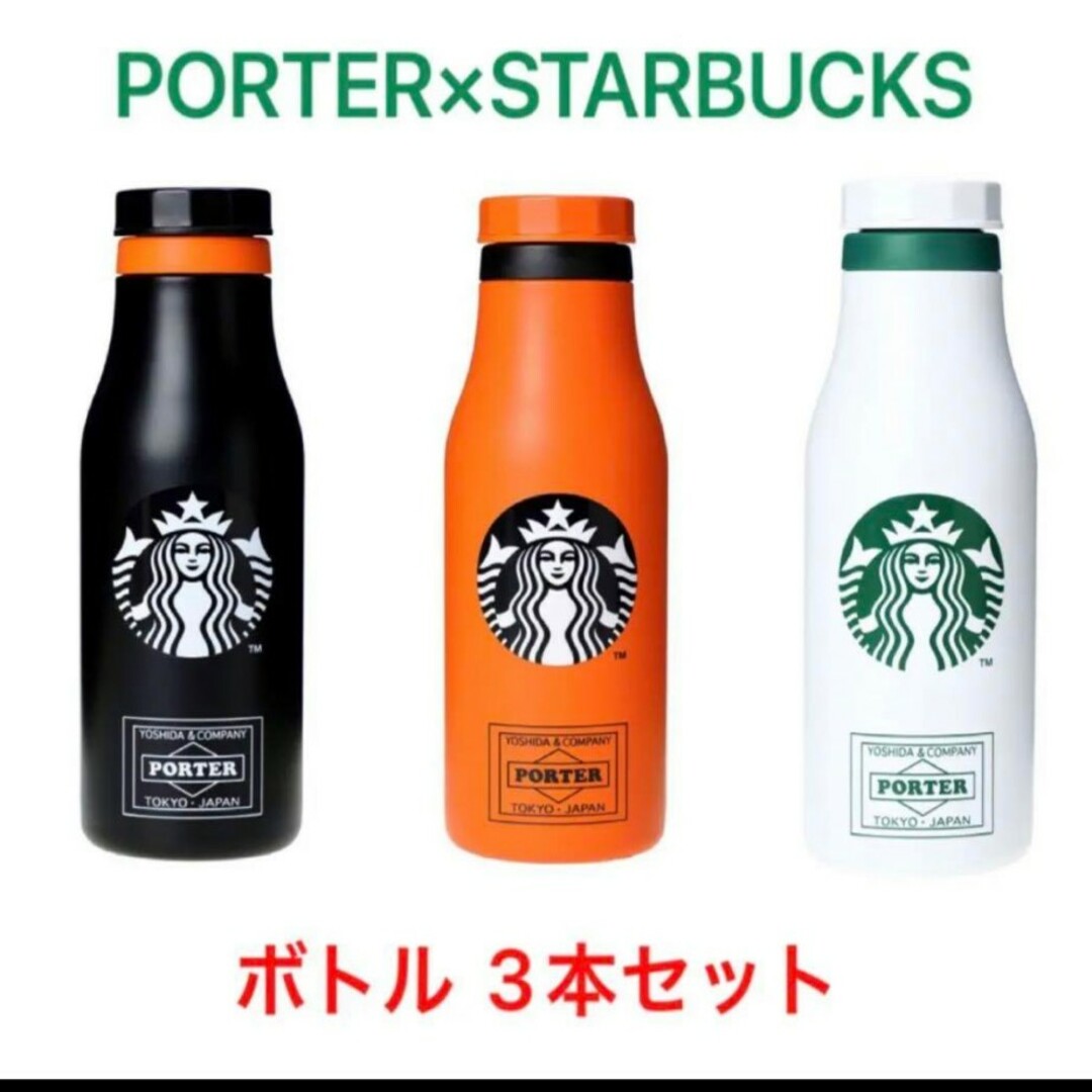 新品 ポーター × スターバックス  S/S Logo Bottle 3本セット インテリア/住まい/日用品のキッチン/食器(タンブラー)の商品写真