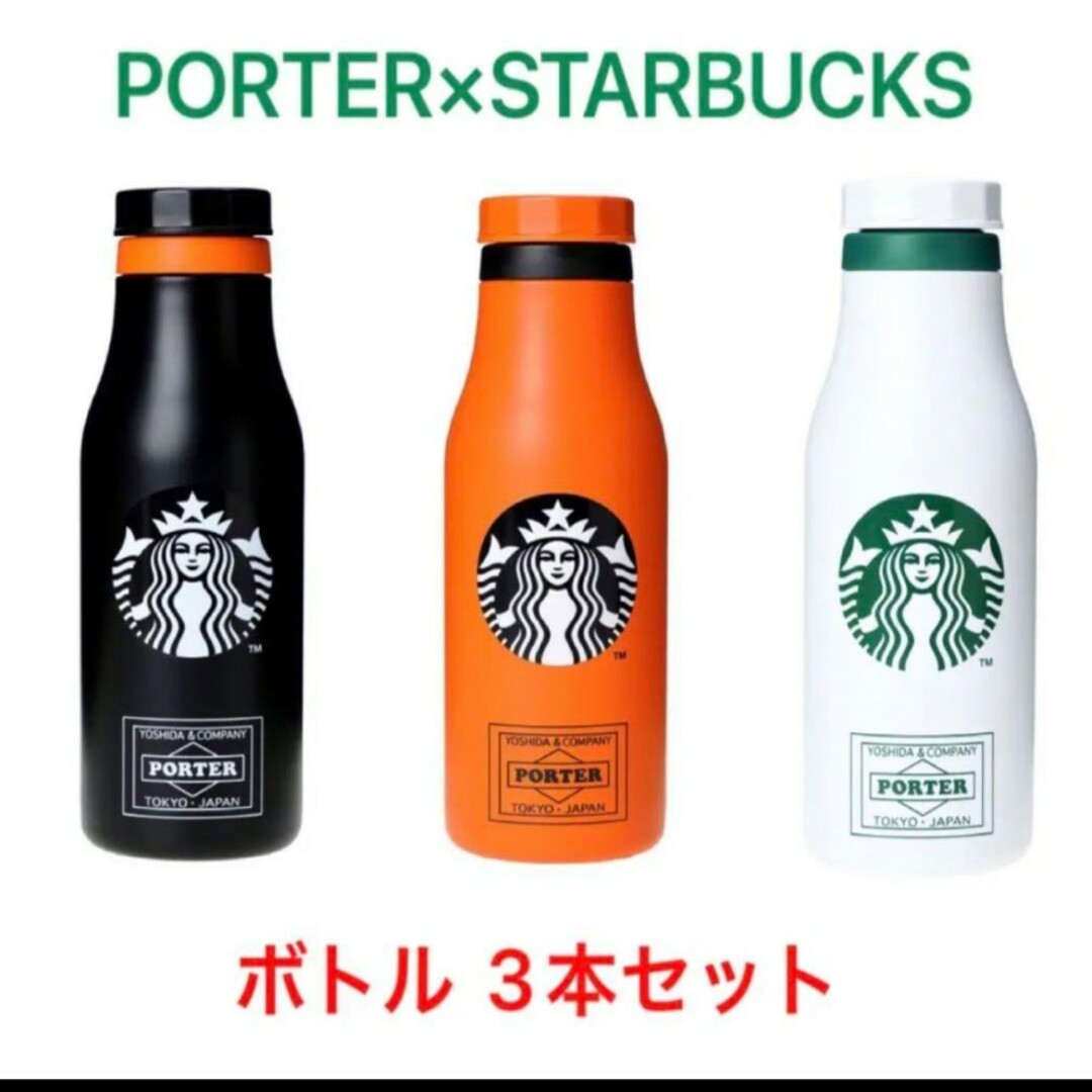 PORTER×スターバックス  スタバ　ボトル　3本セット 新品　ポーター