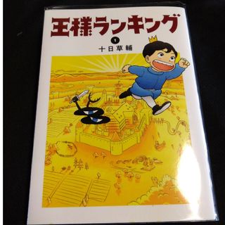 王様ランキング １(その他)