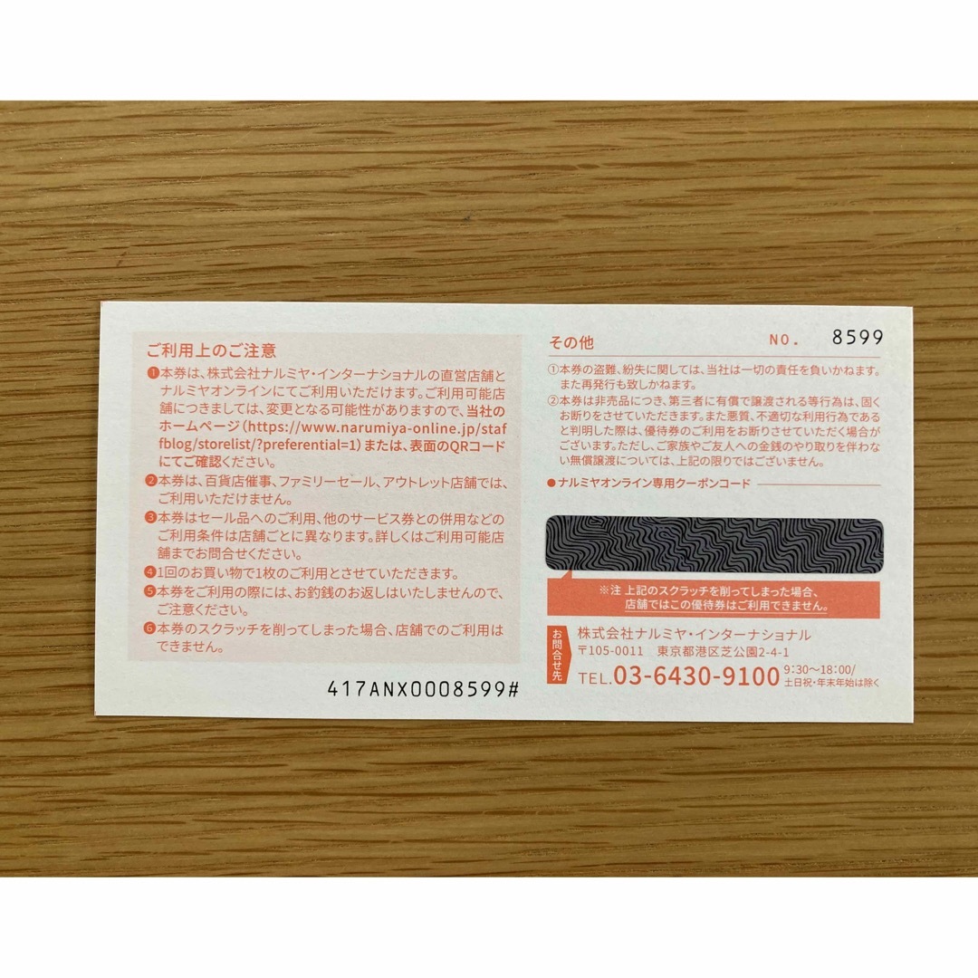 NARUMIYA INTERNATIONAL(ナルミヤ インターナショナル)のナルミヤ チケットの優待券/割引券(ショッピング)の商品写真