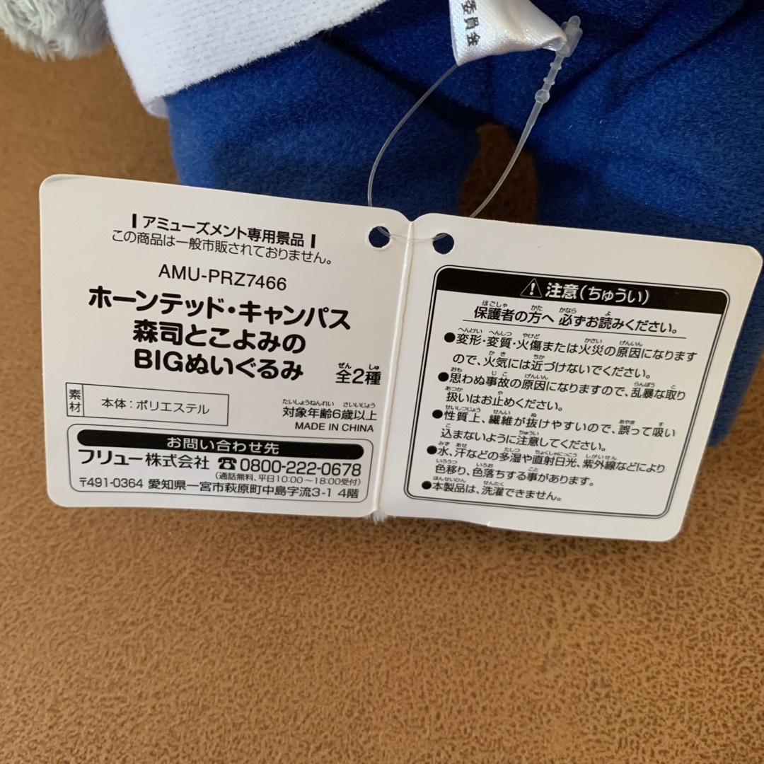 ホーンテッド•キャンパス　森司　BIGぬいぐるみ