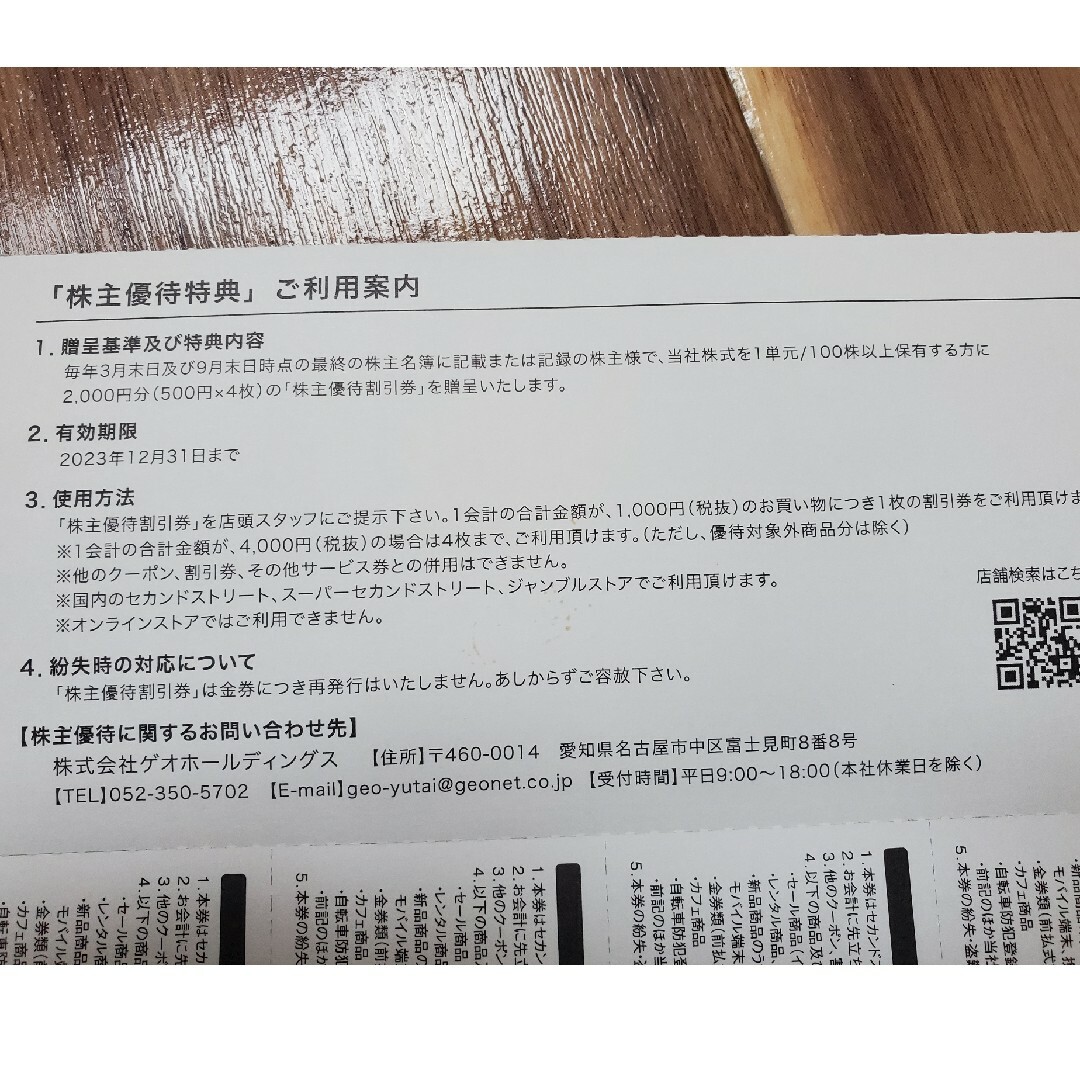 ゲオ 株主優待券 2,000円分 チケットの優待券/割引券(その他)の商品写真