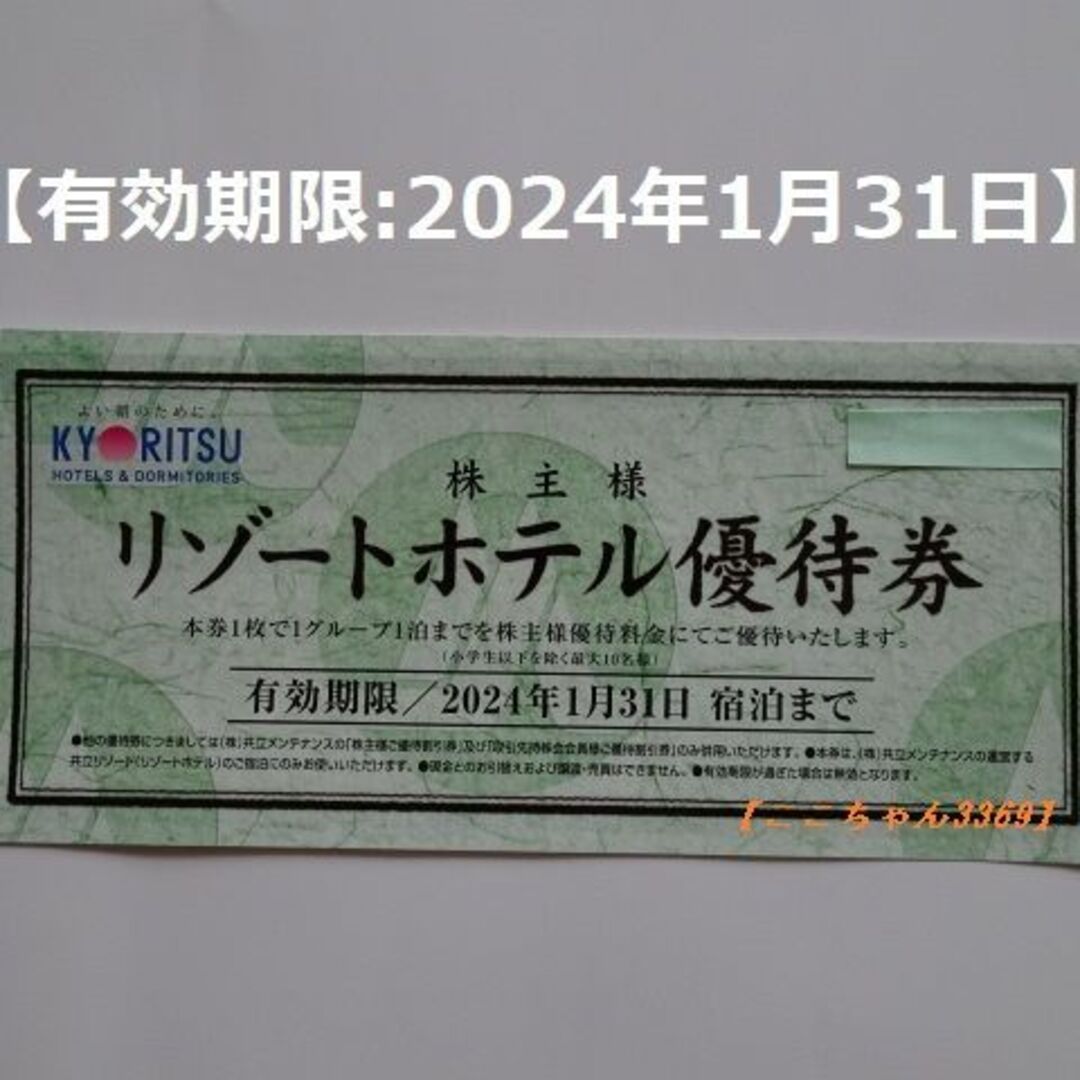 低価格で大人気の 共立メンテナンス 株主リゾートホテル優待券×1枚