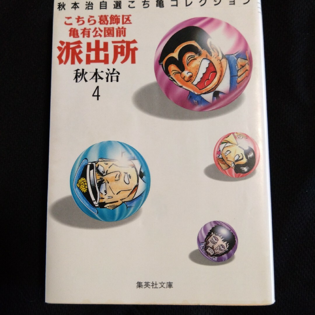 こちら葛飾区亀有公園前派出所 ４ エンタメ/ホビーの漫画(その他)の商品写真