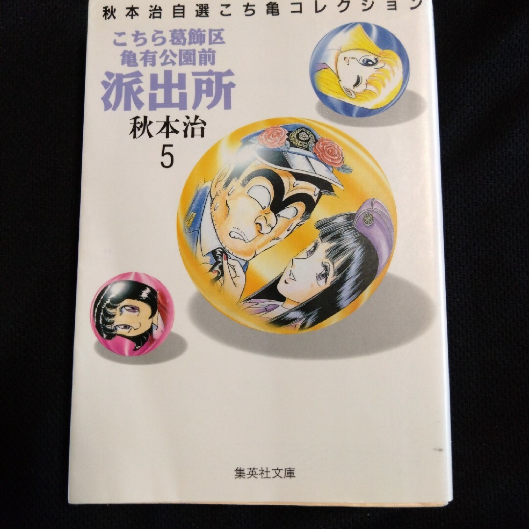 こちら葛飾区亀有公園前派出所 ５ エンタメ/ホビーの漫画(その他)の商品写真