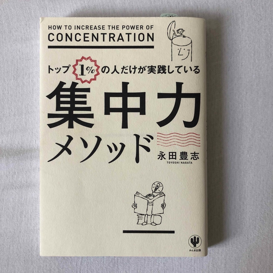 トップ１％の人だけが実践している集中力メソッド エンタメ/ホビーの本(ビジネス/経済)の商品写真