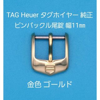 タグホイヤー(TAG Heuer)のTAG Heuer用品①【中古】タグ ホイヤー 純正 11㎜ 尾錠 金色ゴールド(その他)