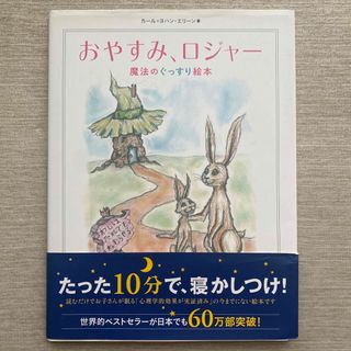 おやすみ、ロジャ－ 魔法のぐっすり絵本(絵本/児童書)