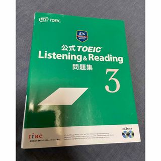 コクサイビジネスコミュニケーションキョウカイ(国際ビジネスコミュニケーション協会)の公式ＴＯＥＩＣ　Ｌｉｓｔｅｎｉｎｇ　＆　Ｒｅａｄｉｎｇ問題集 ３(資格/検定)