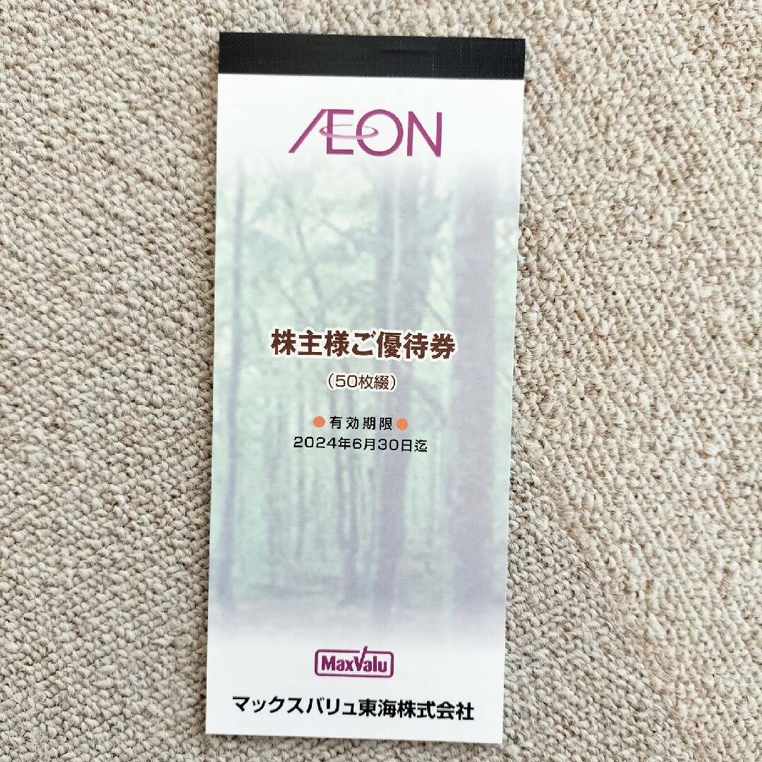 マックスバリュ東海　イオン AEON 株主優待 5000円分