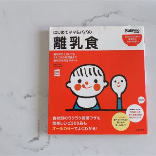 シュフノトモシャ(主婦の友社)のはじめてママ＆パパの離乳食 最初のひとさじから幼児食までこの一冊で安心！(結婚/出産/子育て)