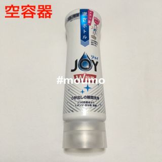 カオウ(花王)の花王 JOY 逆さボトル 空容器(容器)