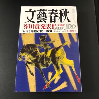 ブンゲイシュンジュウ(文藝春秋)の【文藝春秋　2022 9月号】(文芸)