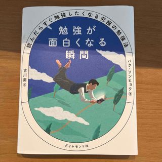 勉強が面白くなる瞬間 読んだらすぐ勉強したくなる究極の勉強法(文学/小説)