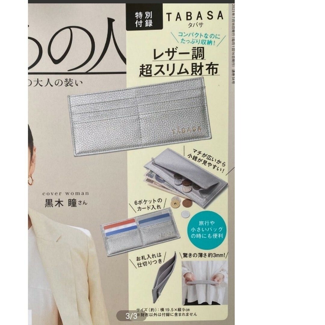 TABASA(タバサ)の最終値下☆新品未開封☆TABASA レザー調超スリム財布 素敵なあの人 付録 エンタメ/ホビーの本(住まい/暮らし/子育て)の商品写真