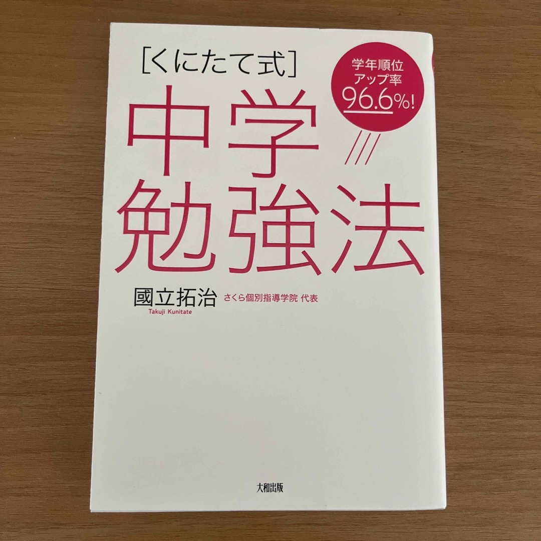 ［くにたて式］中学勉強法 学年順位アップ率９６．６％！ エンタメ/ホビーの本(語学/参考書)の商品写真