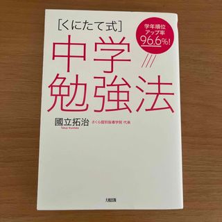 ［くにたて式］中学勉強法 学年順位アップ率９６．６％！(語学/参考書)