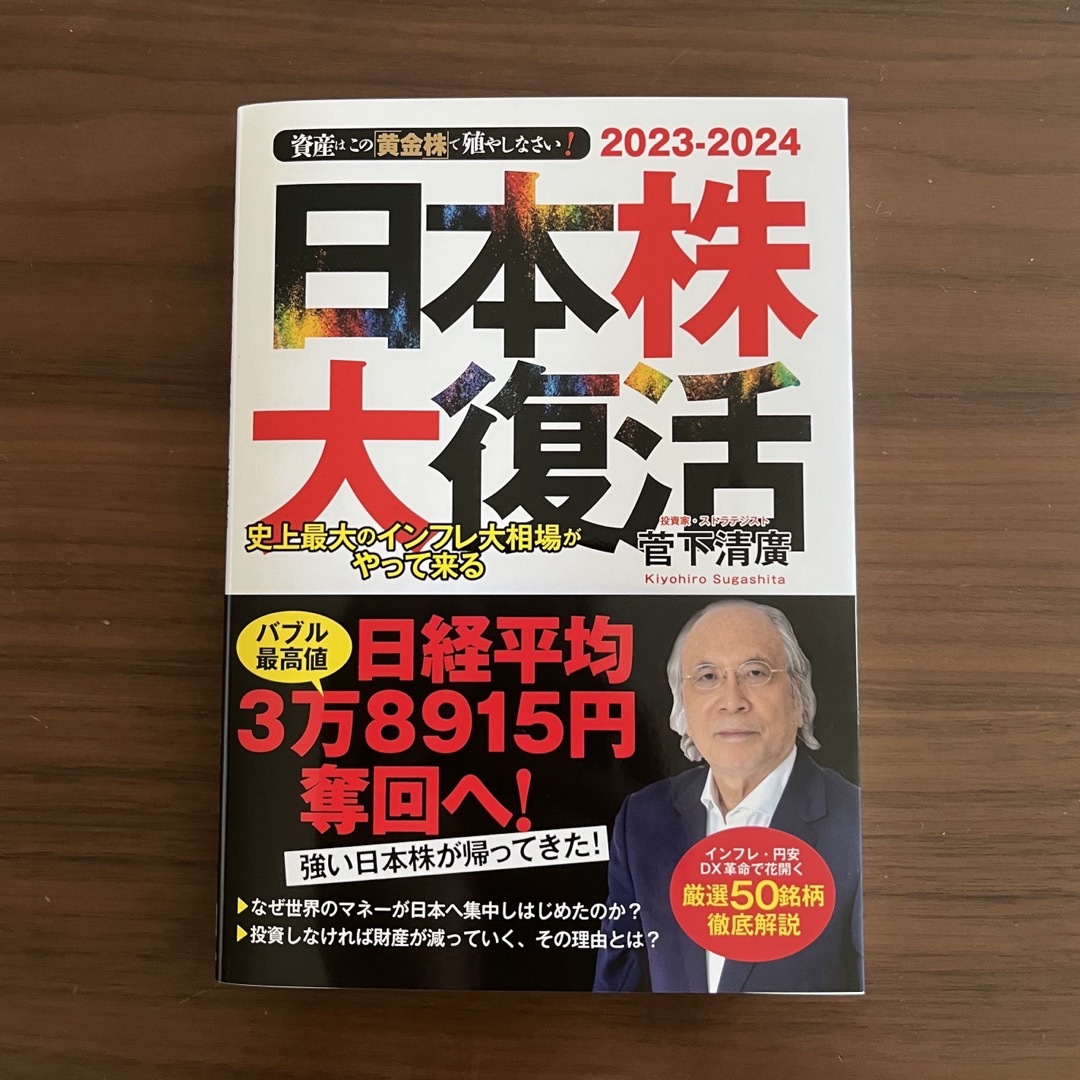 2023-2024 資産はこの「黄金株」で殖やしなさい! 日本株大復活! エンタメ/ホビーの本(ビジネス/経済)の商品写真