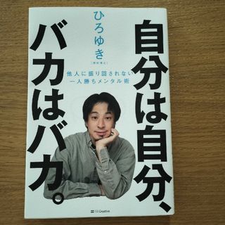 自分は自分、バカはバカ。 他人に振り回されない一人勝ちメンタル術(ビジネス/経済)