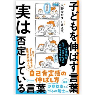 コウダンシャ(講談社)の子どもを伸ばす言葉 実は否定している言葉(住まい/暮らし/子育て)