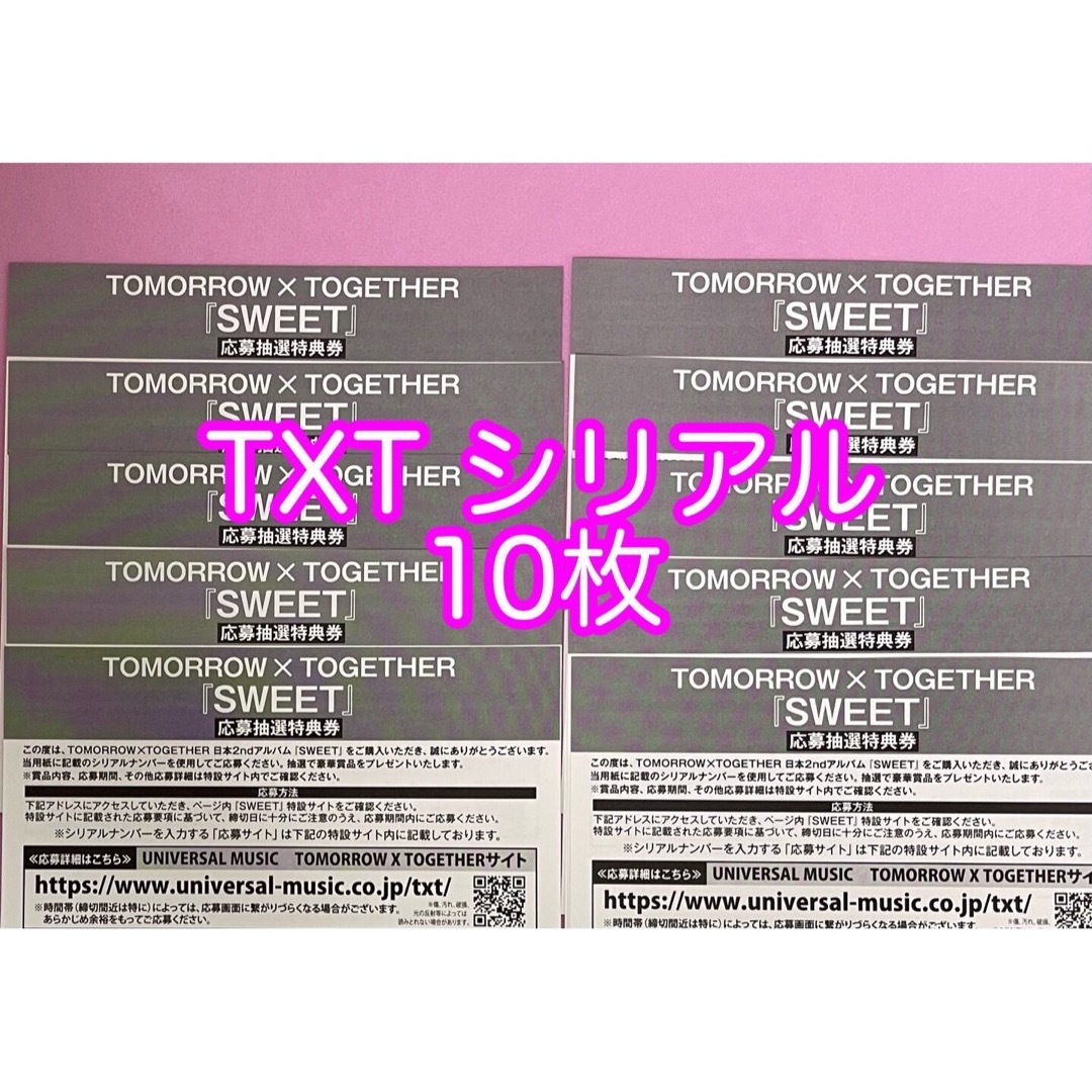 ユニバTXT シリアル　10枚　未使用　当日発送