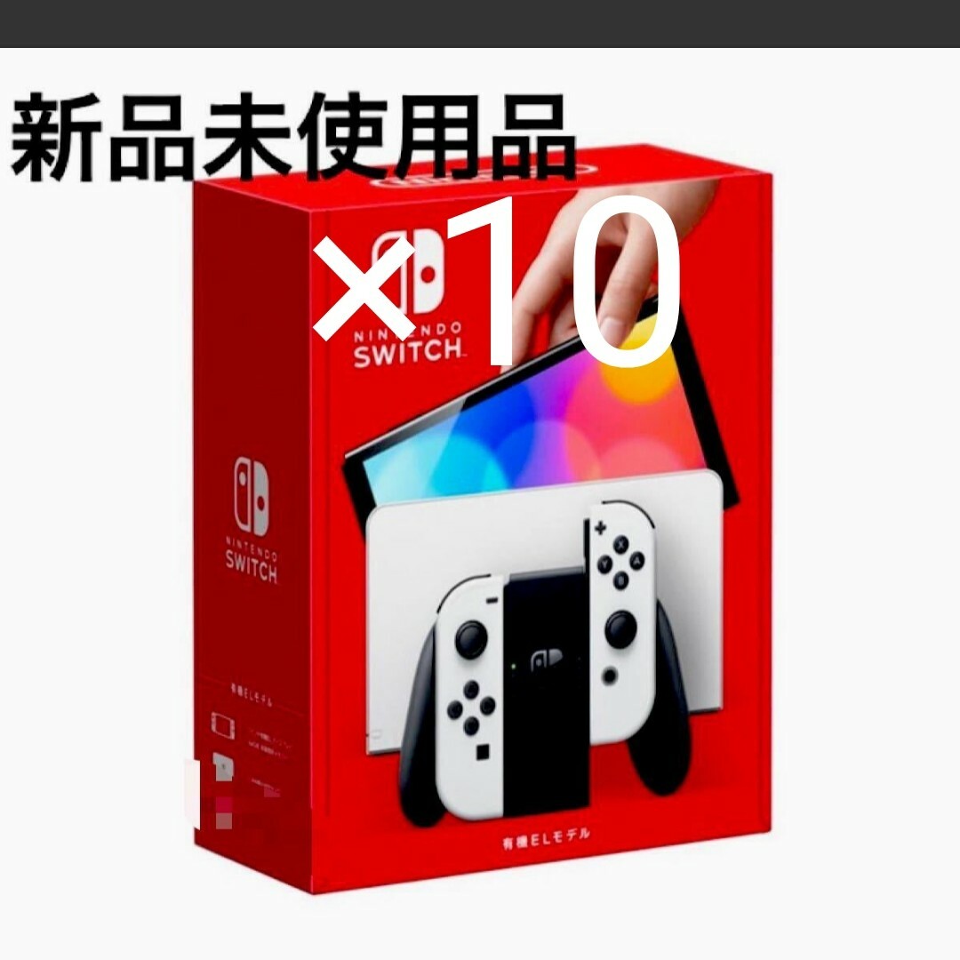 新品、未使用 任天堂Switch有機ELホワイト×10
