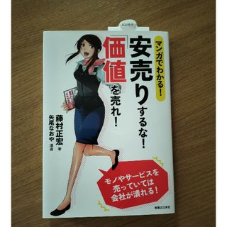 マンガでわかる！安売りするな！「価値」を売れ！(ビジネス/経済)