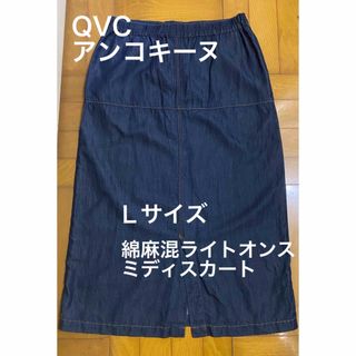 アンコキーヌ(AnneCoquine)の【QVC】アンコキーヌ　ライトオンス綿麻　ミディスカート　ネイビー(ロングスカート)