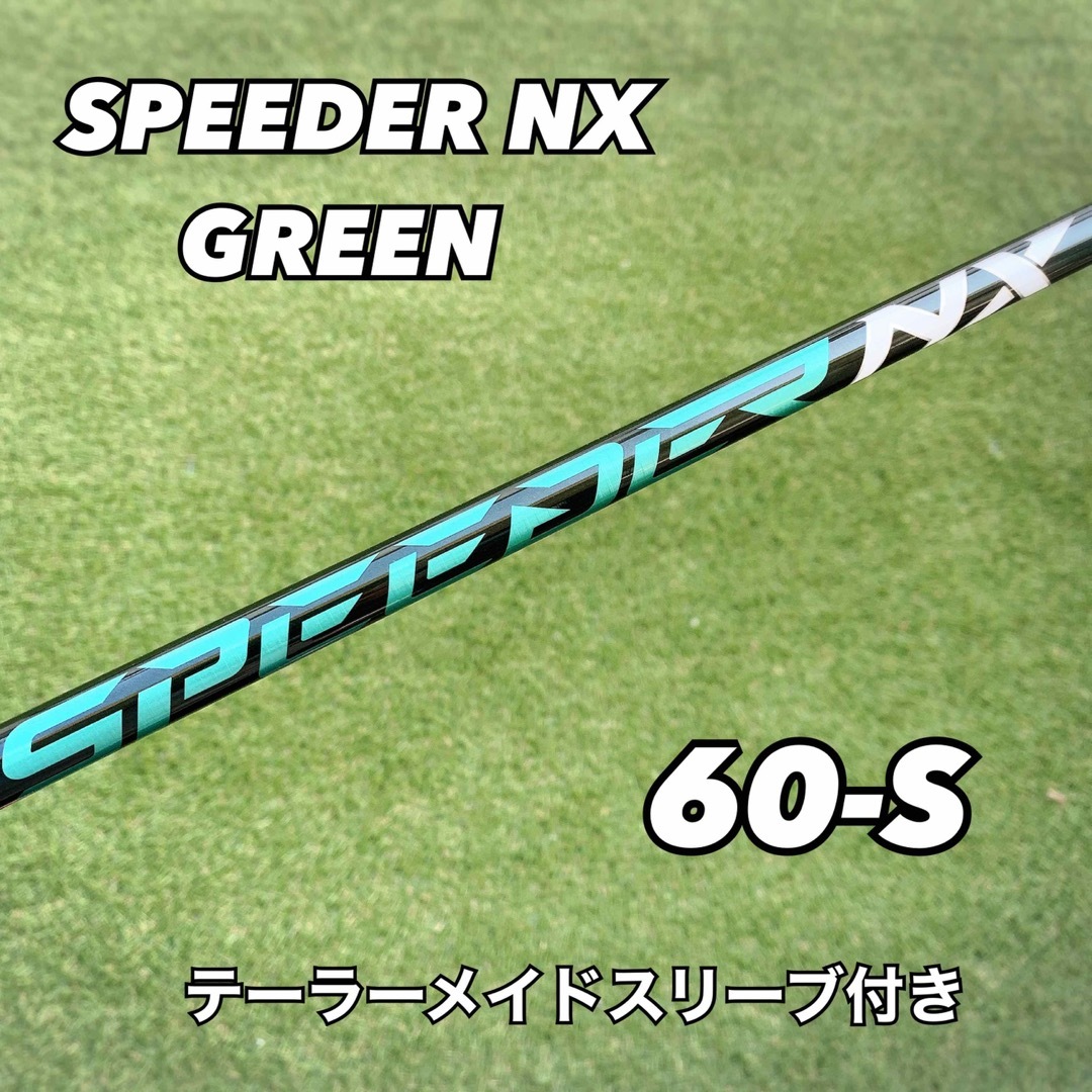 テーラーメイドスリーブ付き スピーダーNXグリーン 60-S フジクラシャフト-