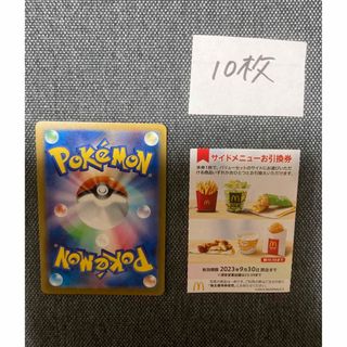 マクドナルド株主優待サイドメニュー10枚、ポケモンカード　No.65(カード)