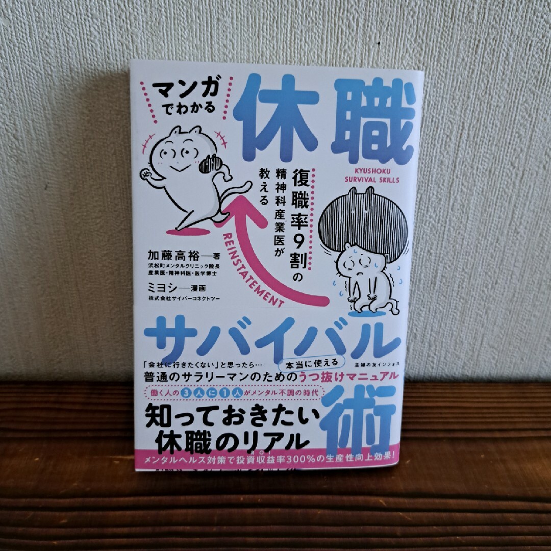 講談社(コウダンシャ)の『マンガでわかる休職サバイバル術』 エンタメ/ホビーの本(健康/医学)の商品写真