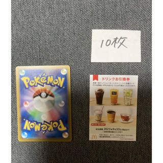 マクドナルド株主優待ドリンク10枚、ポケモンカード　No.66(カード)