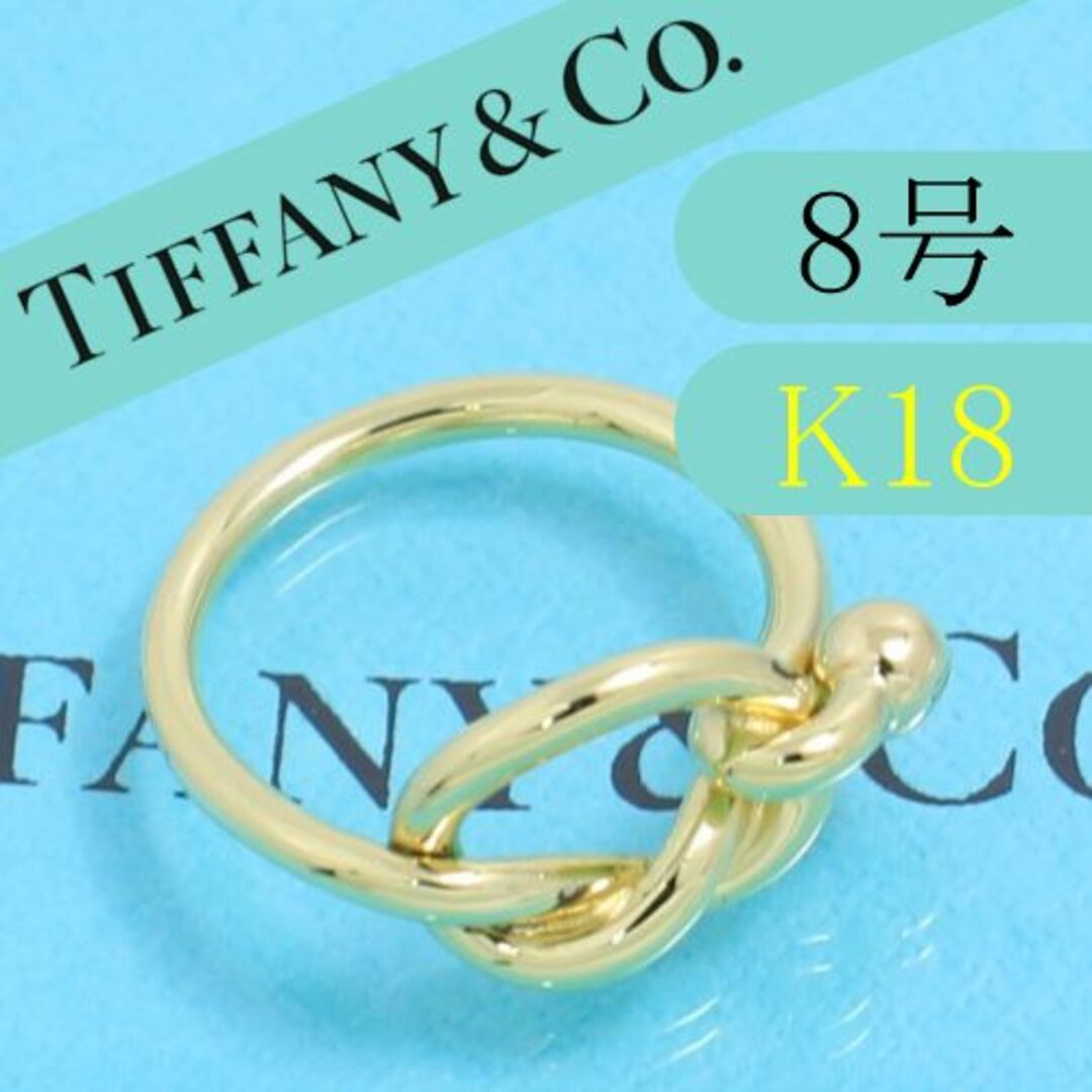 ティファニー　TIFFANY　K18YG　8号　ラブノット　リング　高級