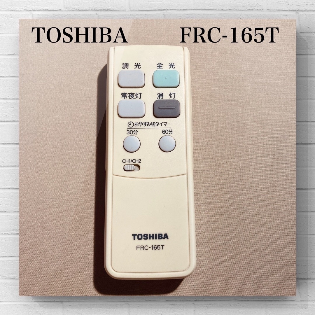 東芝(トウシバ)の値下げ！ジャンク扱い　TOSHIBA 東芝　照明用リモコン　FRC-165T インテリア/住まい/日用品のライト/照明/LED(その他)の商品写真